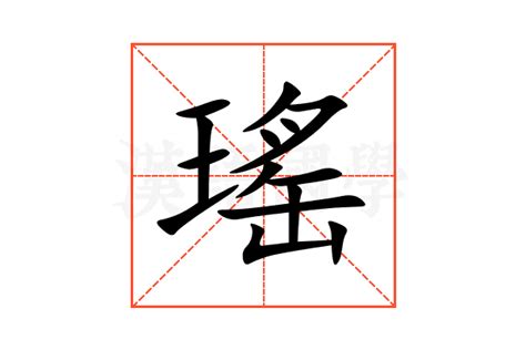 瑤 意思|瑶的解释